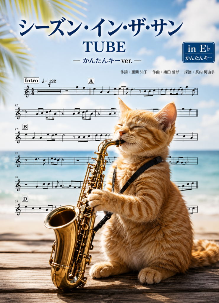 シーズン・イン・ザ・サン/TUBEサンプル楽譜