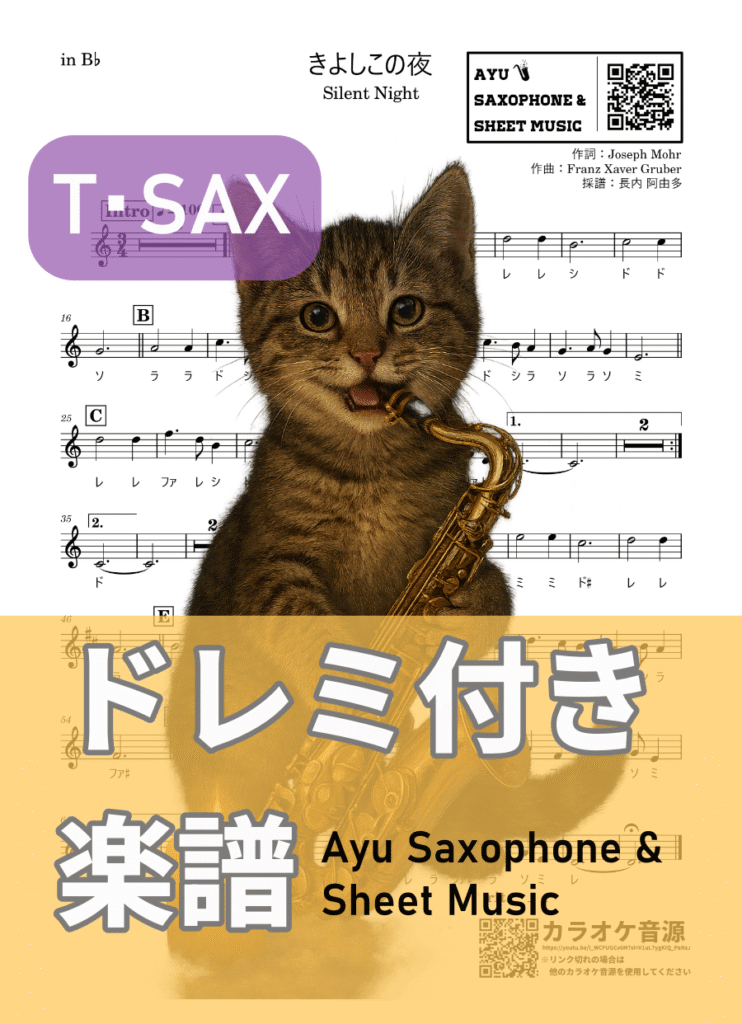 きよしこの夜/Silent Nightの楽譜のサンプル画像