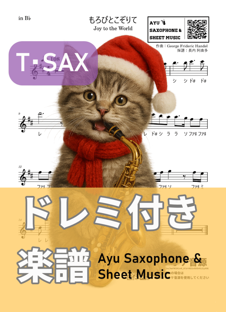 もろびとこぞりて／Joy to the Worldの楽譜のサンプル画像