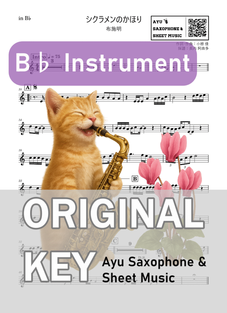 シクラメンのかほり／布施明の楽譜のサンプル画像