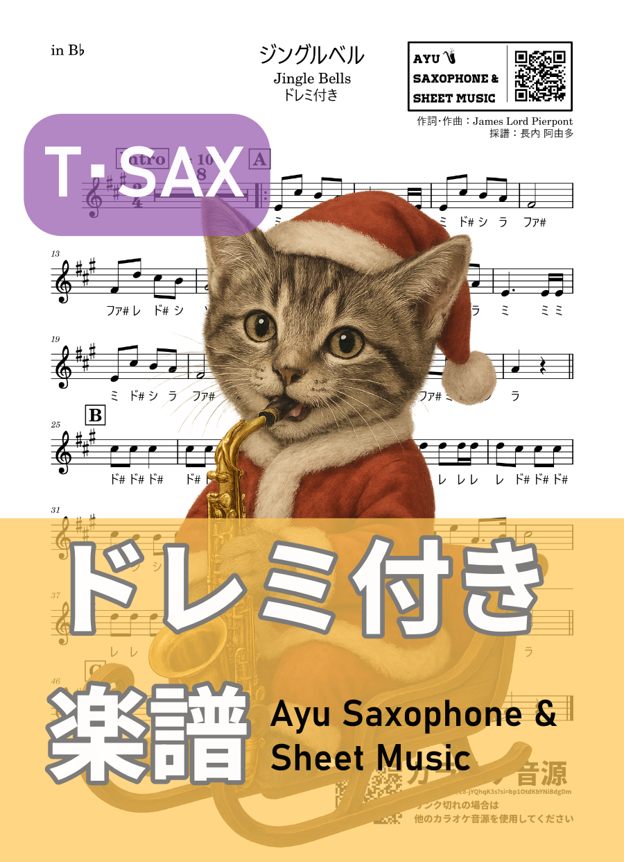 ジングルベル／Jingle Bells 楽譜｜アルト・テナーサックス／フルート