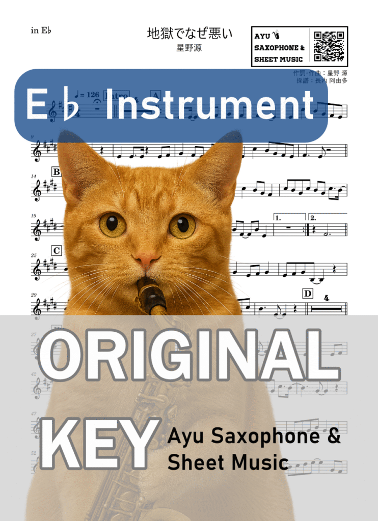 地獄でなぜ悪い／星野源の楽譜のサンプル画像