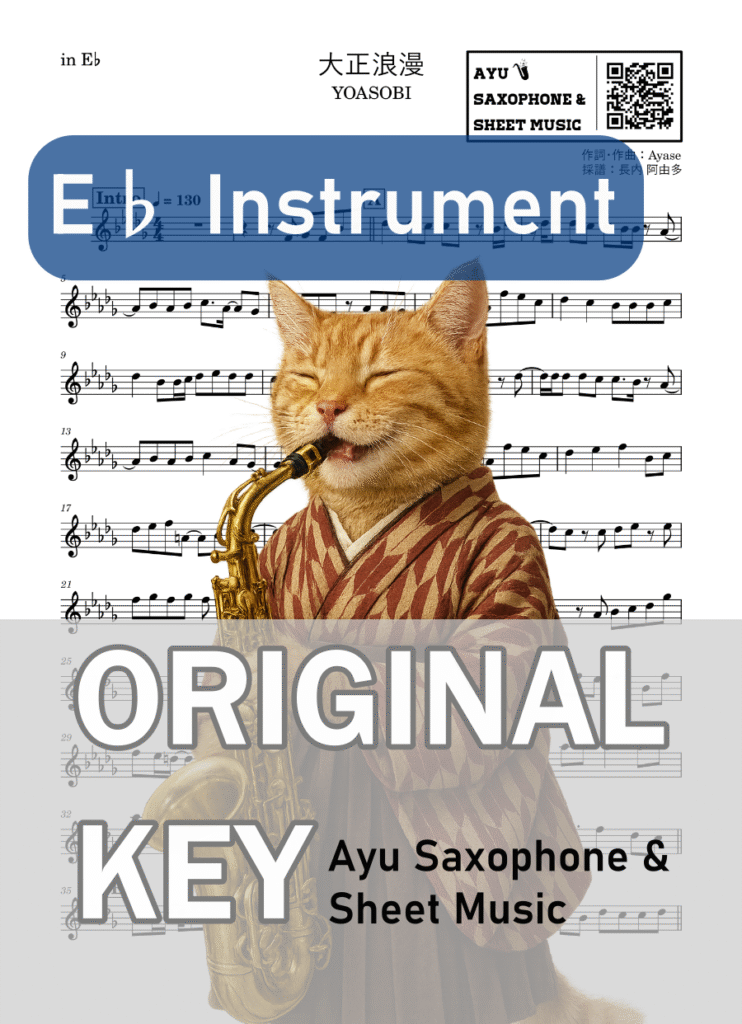 大正浪漫/YOASOBIの楽譜のサンプル画像