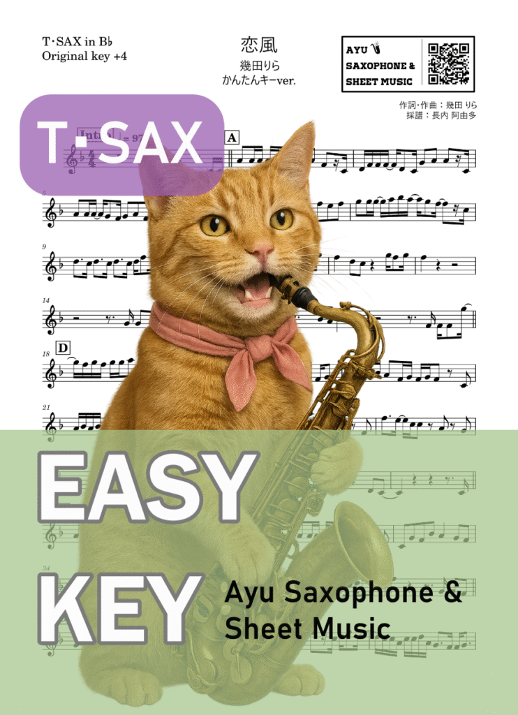 恋風/幾田りらの楽譜のサンプル画像