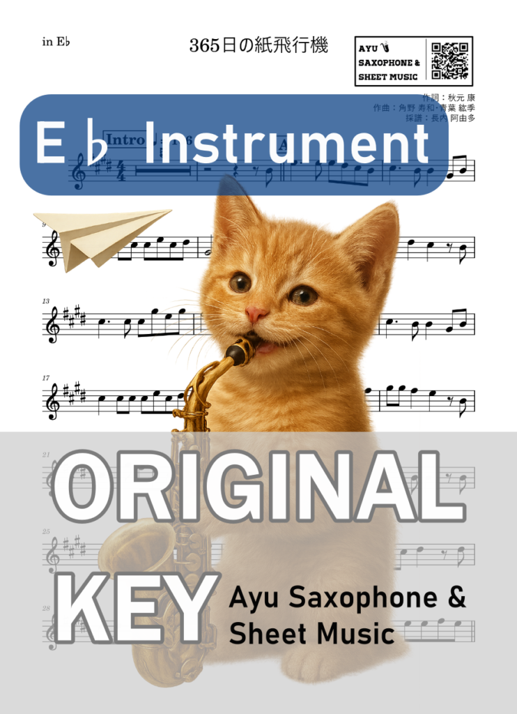 365日の紙飛行機／AKB48の楽譜のサンプル画像