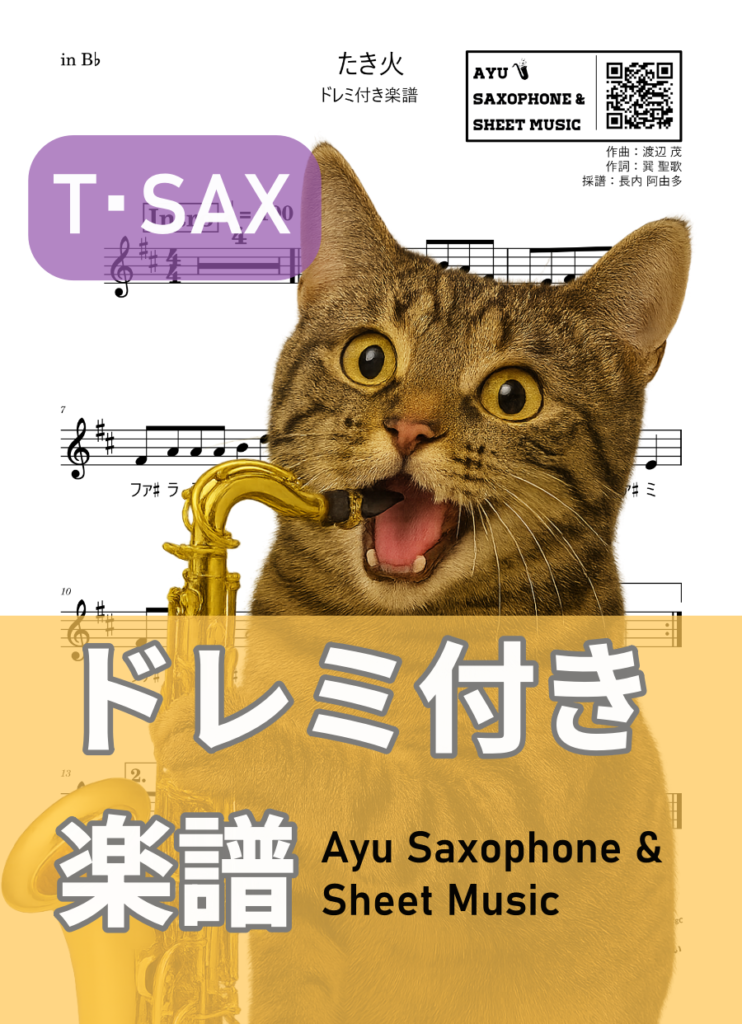 たき火／渡辺茂の楽譜のサンプル画像