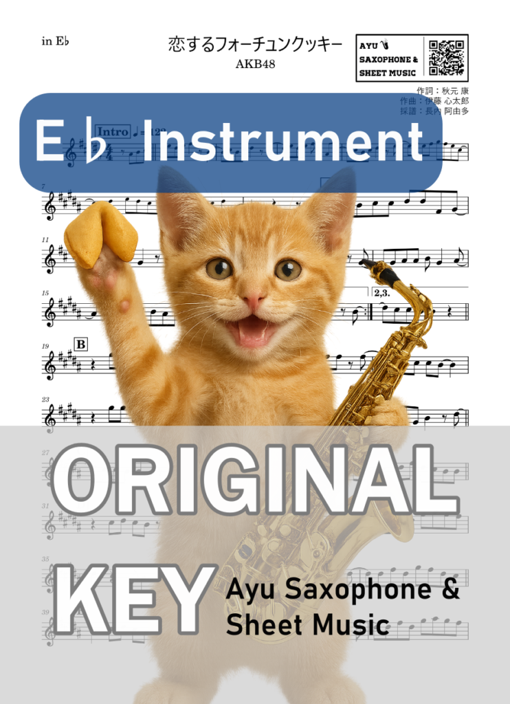 恋するフォーチュンクッキー／AKB48の楽譜のサンプル画像