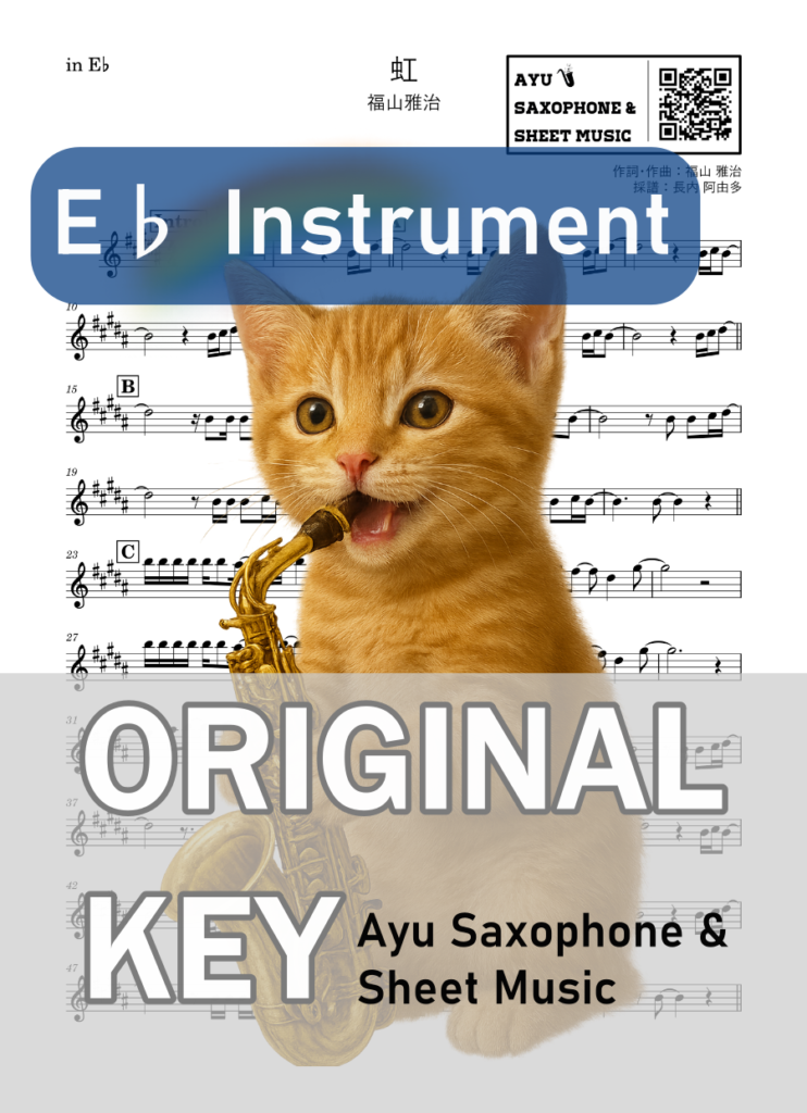 虹/福山雅治の楽譜のサンプル画像