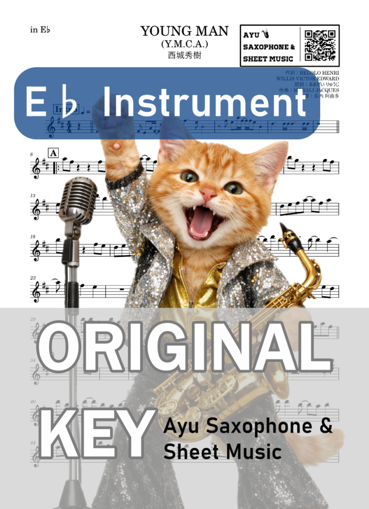 YOUNG MAN (Y.M.C.A.)／西城秀樹の楽譜のサンプル画像