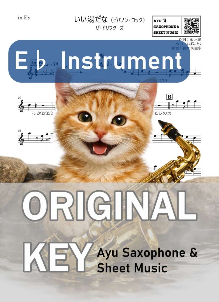 いい湯だな（ビバノン・ロック）／ザ・ドリフターズの楽譜のサンプル画像