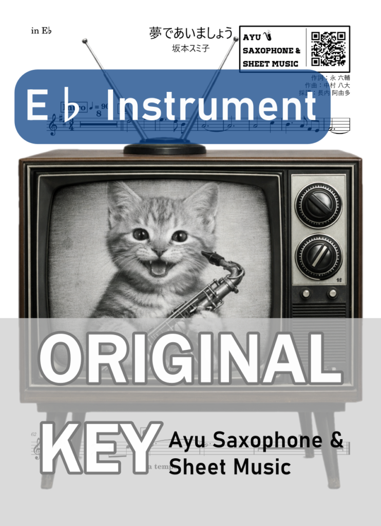 夢であいましょう/坂本スミ子の楽譜のサンプル画像