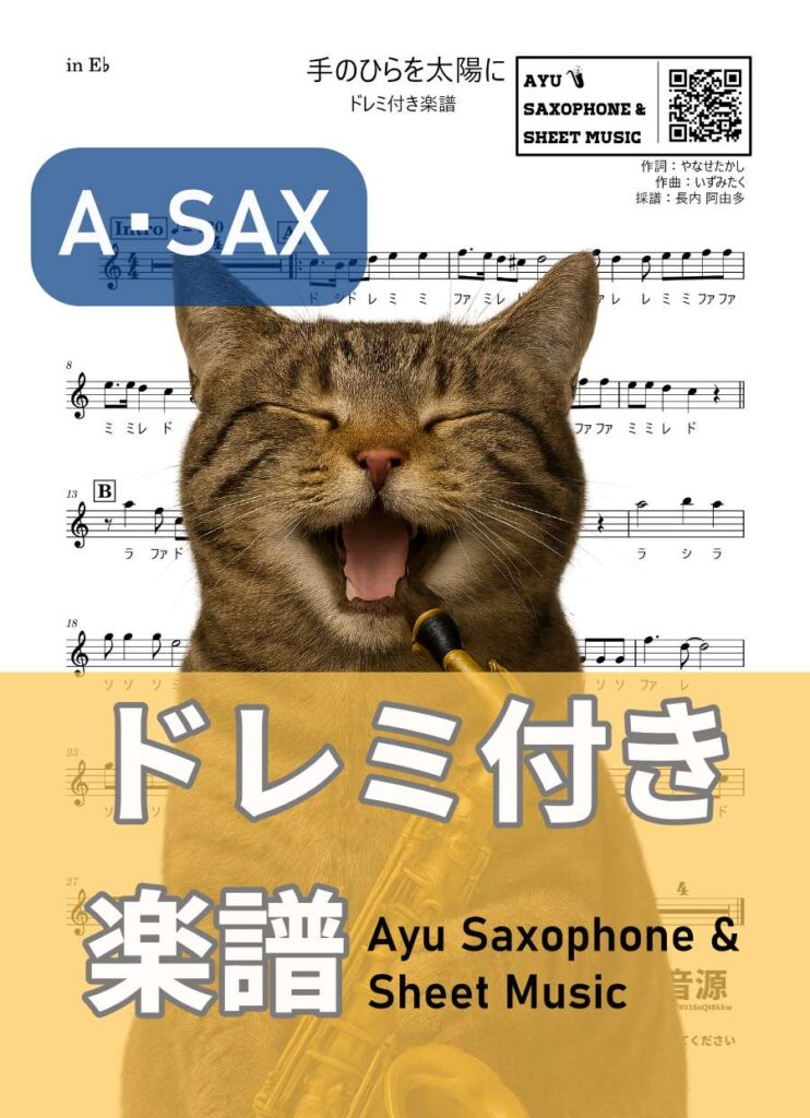 手のひらを太陽に／いずみたくの楽譜のサンプル画像