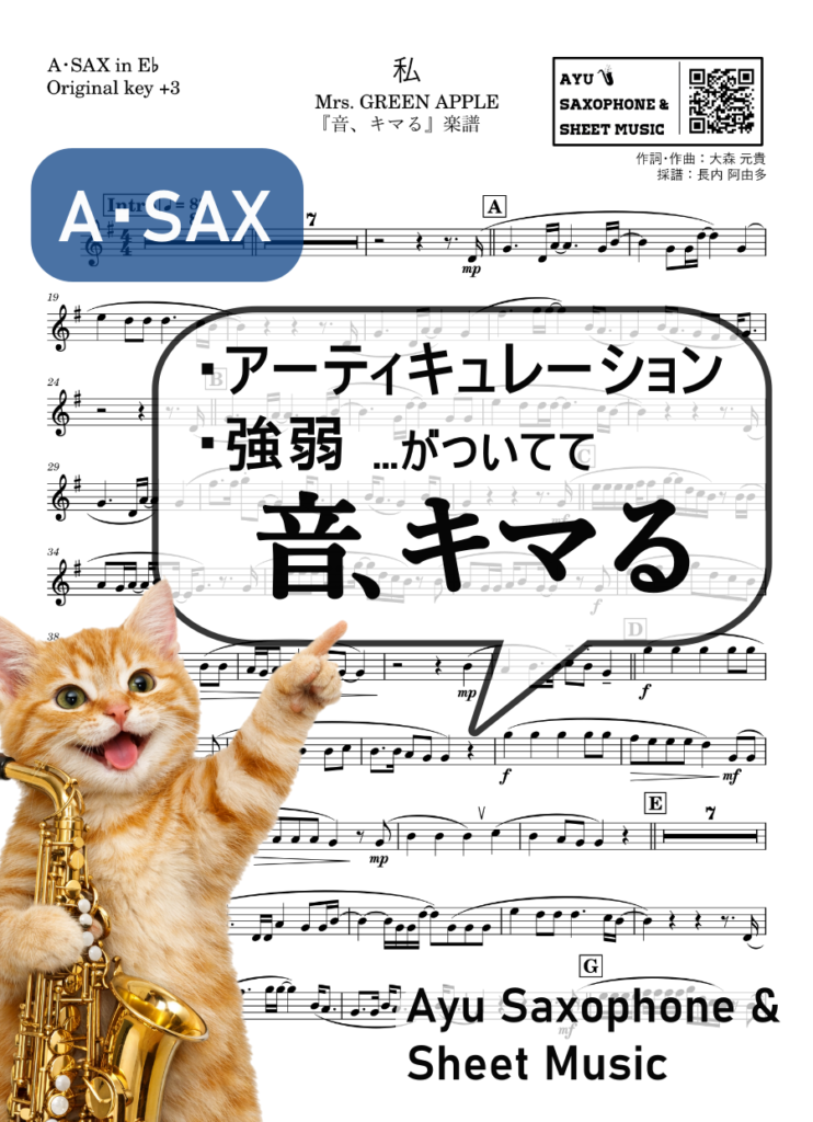 私／Mrs. GREEN APPLEの楽譜のサンプル画像