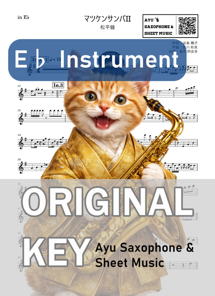 マツケンサンバⅡ/松平健の楽譜のサンプル画像