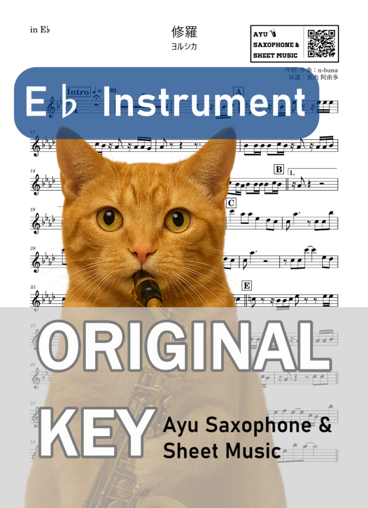 修羅／ヨルシカの楽譜のサンプル画像