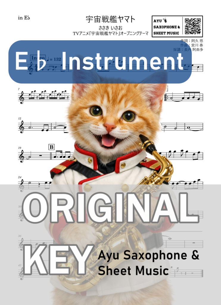 宇宙戦艦ヤマト／ささきいさおの楽譜のサンプル画像