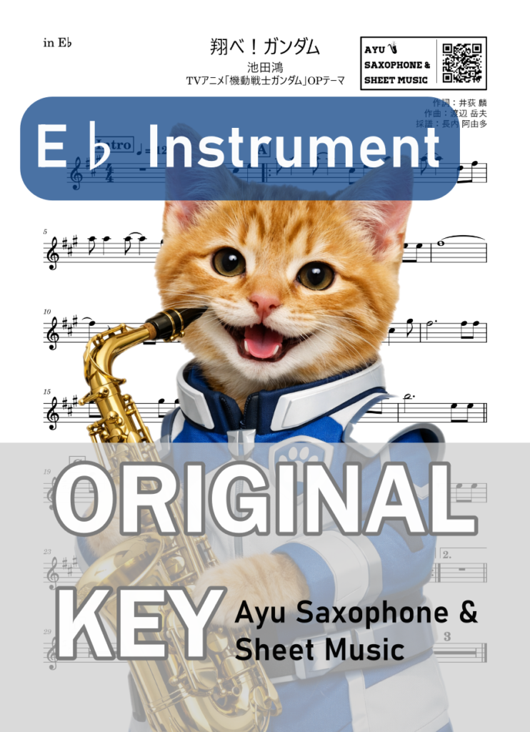 翔べ！ガンダム／池田鴻の楽譜のサンプル画像