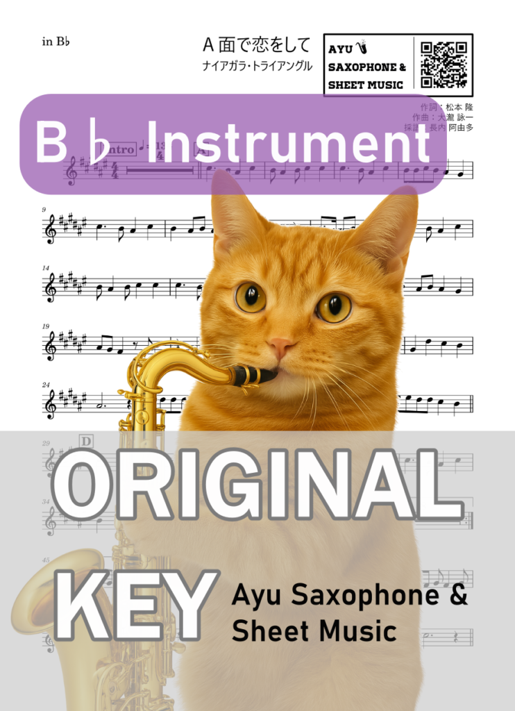 A面で恋をして／ナイアガラ・トライアングルの楽譜のサンプル画像