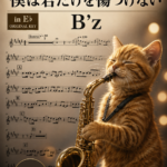 愛のままにわがままに 僕は君だけを傷つけない／B'zの楽譜のサンプル画像