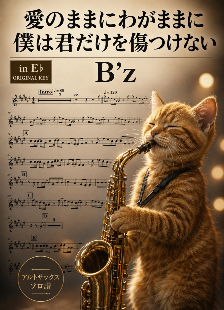 愛のままにわがままに 僕は君だけを傷つけない/B'zの楽譜のサンプル画像