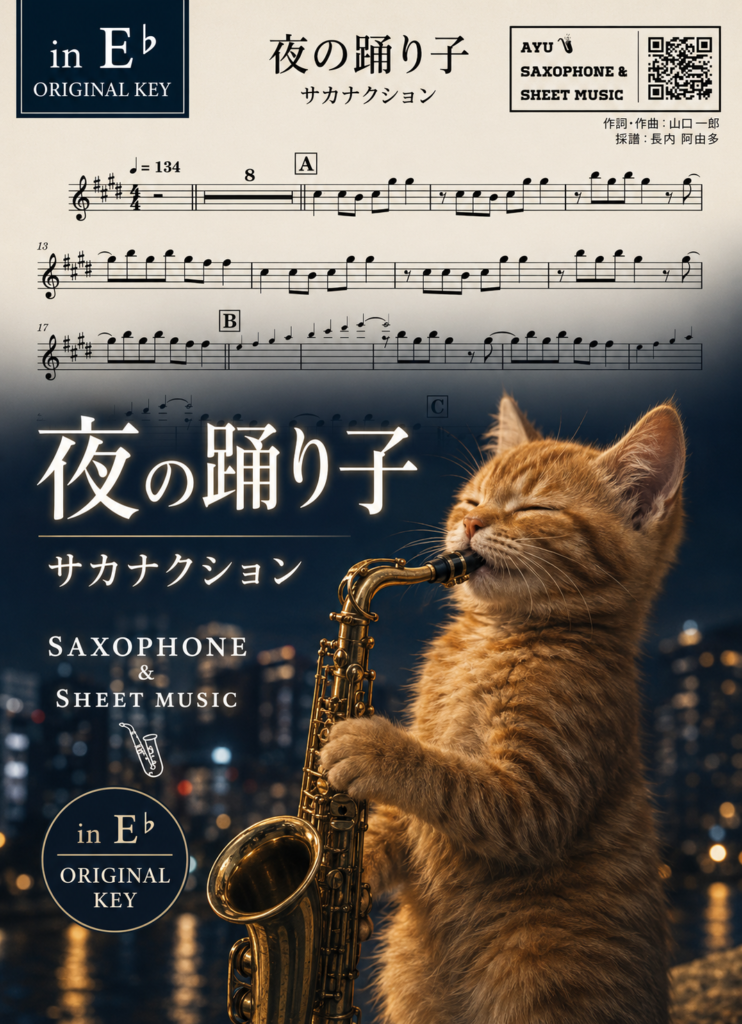 夜の踊り子/サカナクションの楽譜のサンプル画像