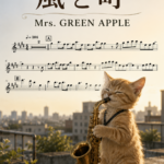 風と町／Mrs. GREEN APPLEの楽譜のサンプル画像